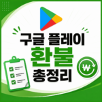 구글 플레이 환불 총정리