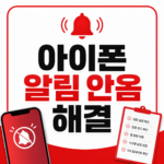 아이폰 알림 안옴 해결