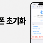 아이폰 초기화 절차와 케이스별 대처 안내