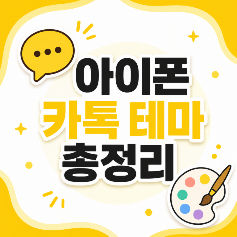 아이폰 카톡 테마 총정리