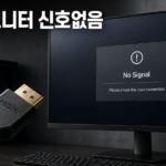 컴퓨터 모니터 신호없음