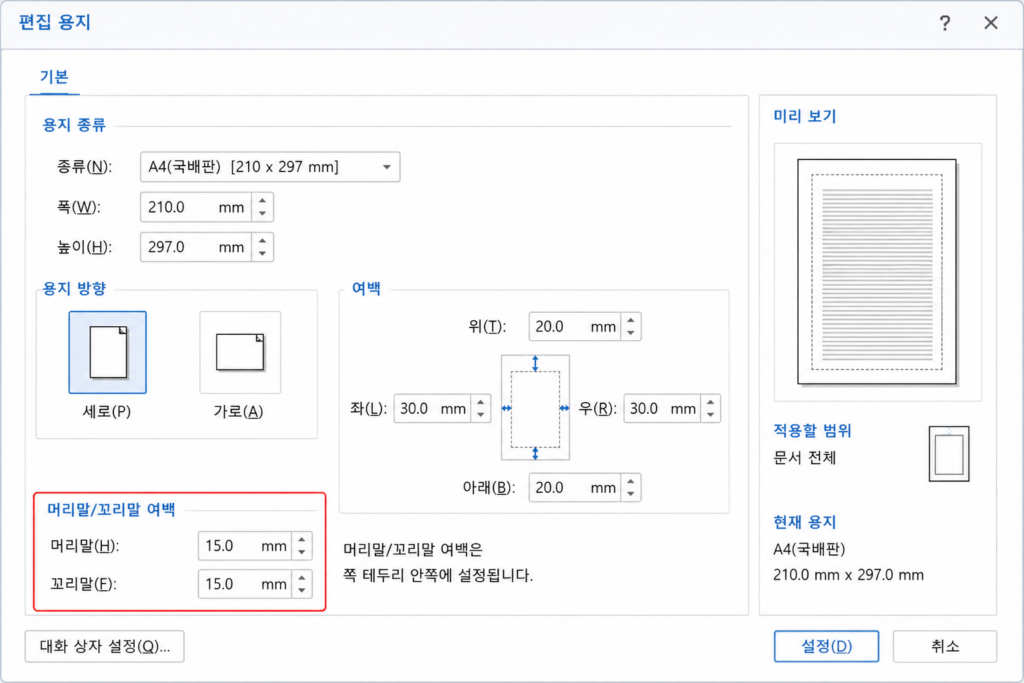 사진 편집 용지 창의 머리말·꼬리말 여백 칸