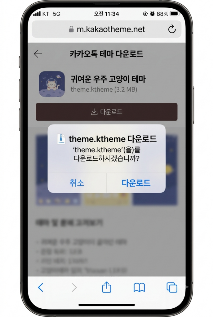 사파리에서 ktheme 파일을 다운로드