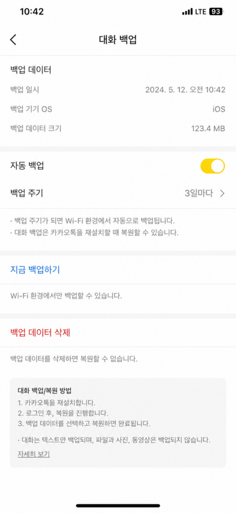 새 폰 카카오톡 로그인 후 대화 복원 화면