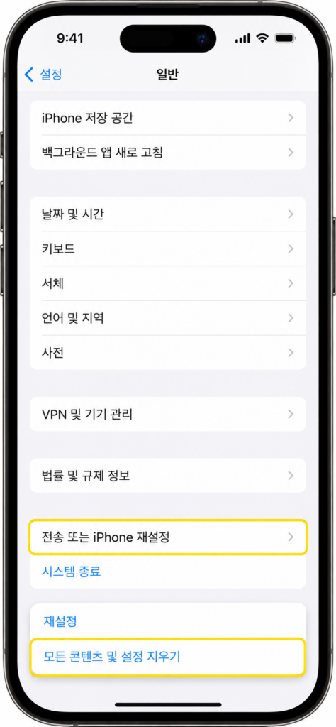 아이폰 초기화 경로인 모든 콘텐츠 및 설정 지우기 메뉴