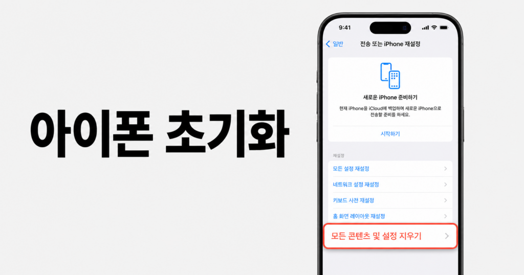 아이폰 초기화 절차와 케이스별 대처 안내