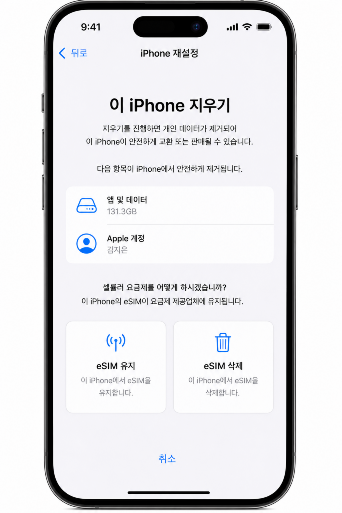 아이폰 초기화 중 eSIM 유지와 삭제를 선택하는 화면