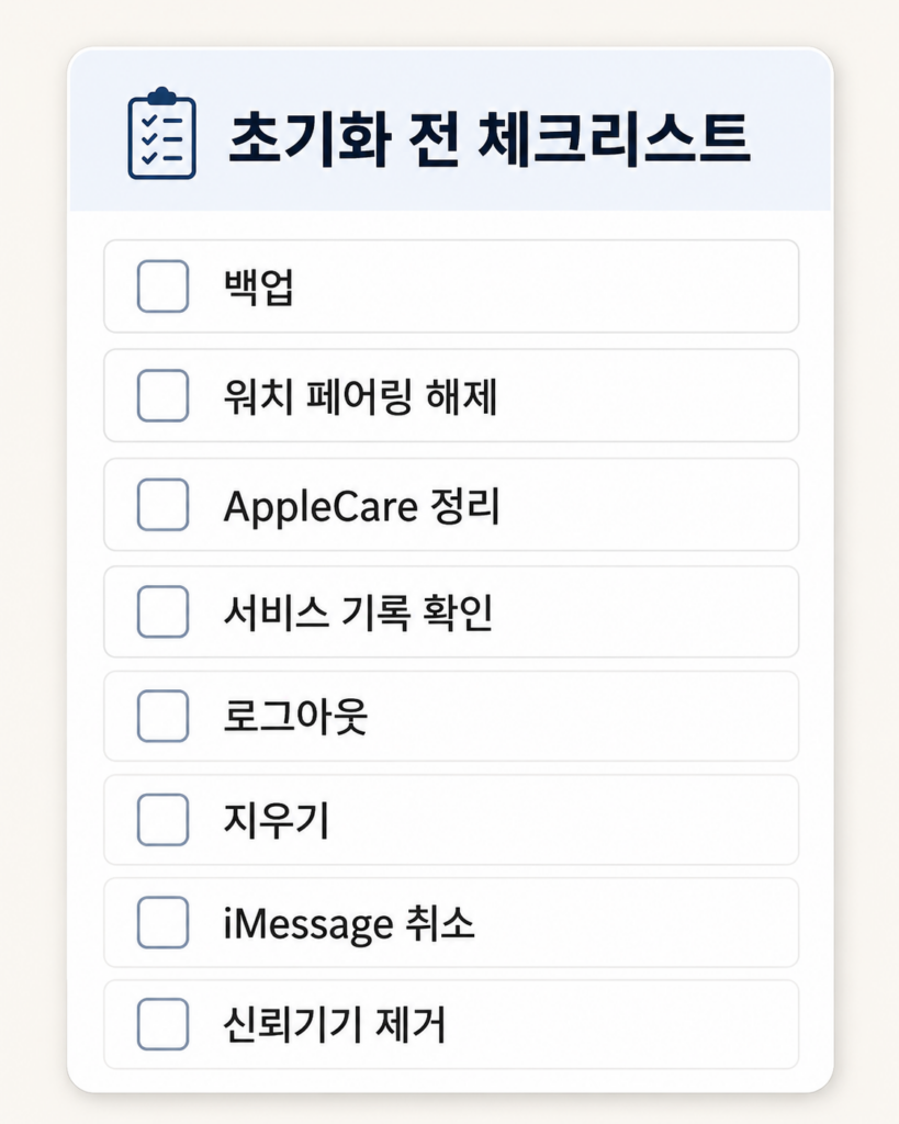아이폰 초기화 판매 전 체크리스트