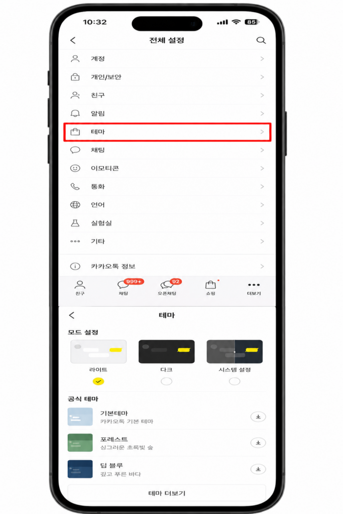 카카오톡 아이폰 테마 메뉴 위치