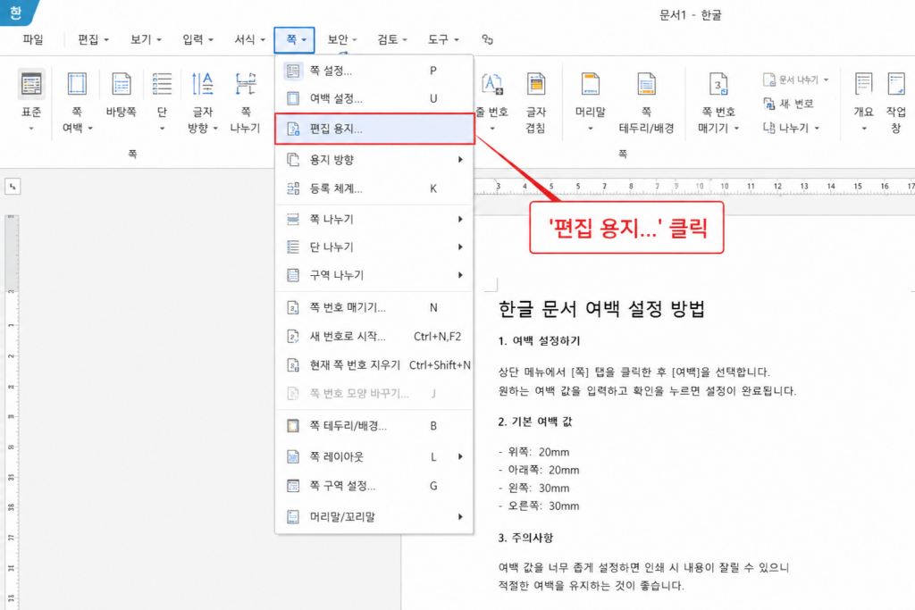 한글 쪽 메뉴에서 편집 용지 위치