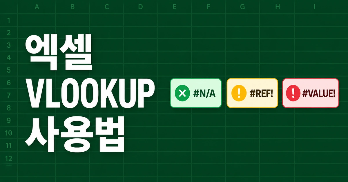 엑셀 VLOOKUP 사용법과 오류 배지