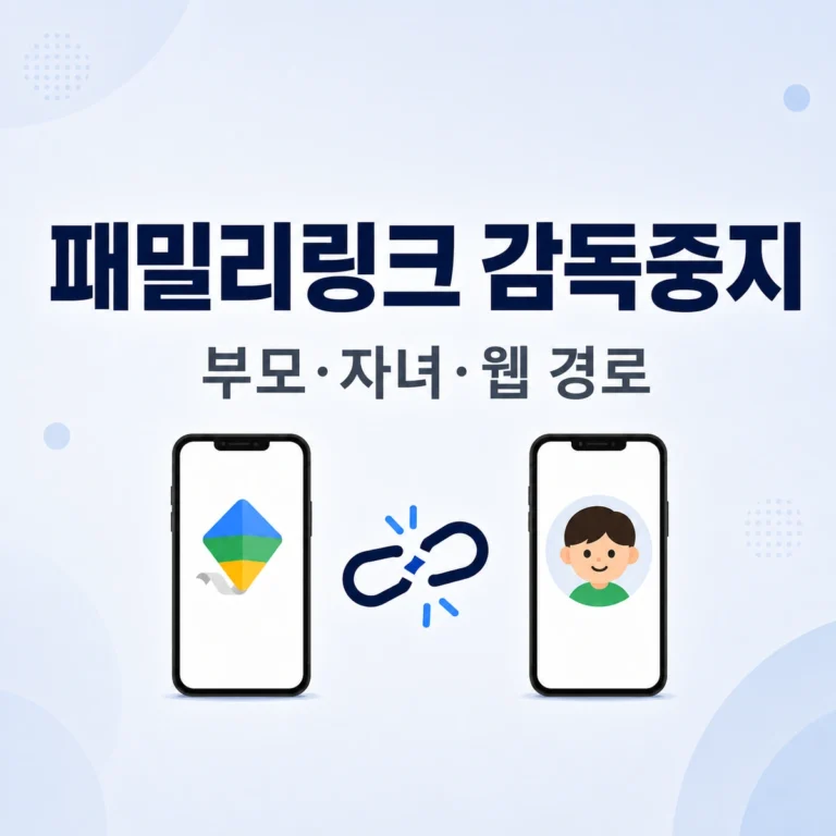family link stop supervision 01