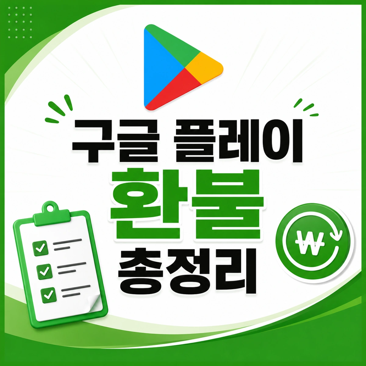 구글 플레이 환불 총정리