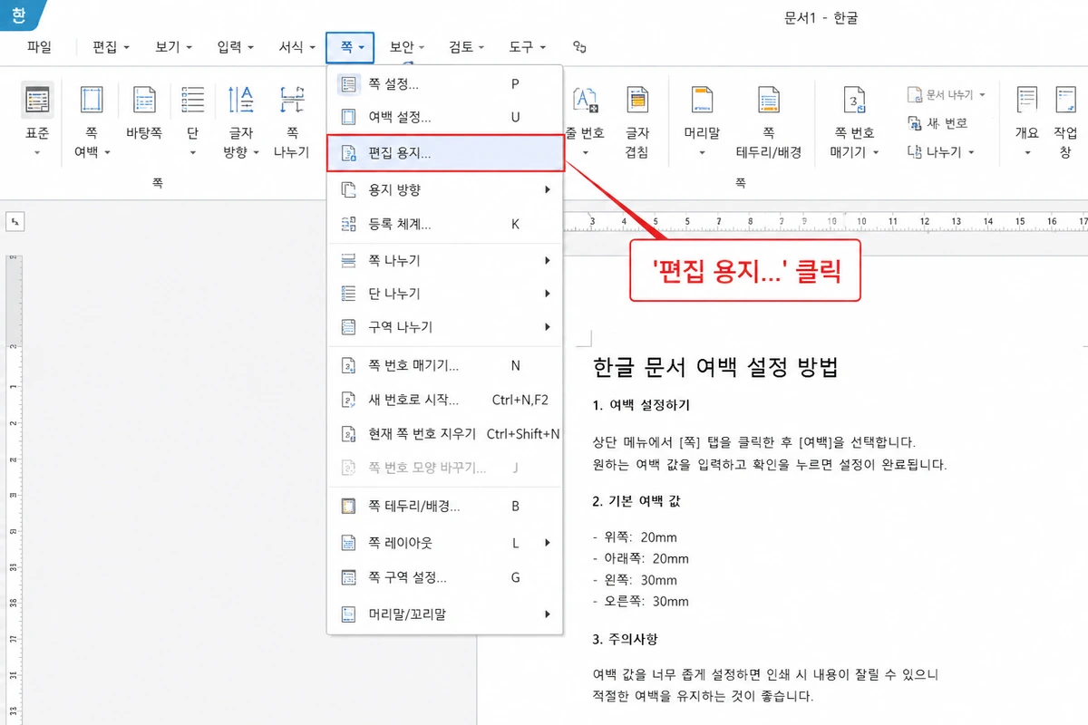 상단 쪽 메뉴에서 편집 용지 항목을 선택하는 한글 메뉴 화면