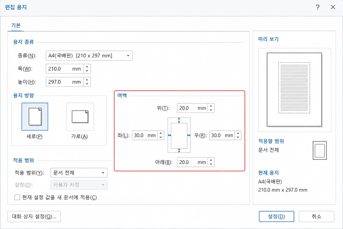 편집 용지 창에서 위아래와 좌우 여백 값을 조정하는 설정 화면