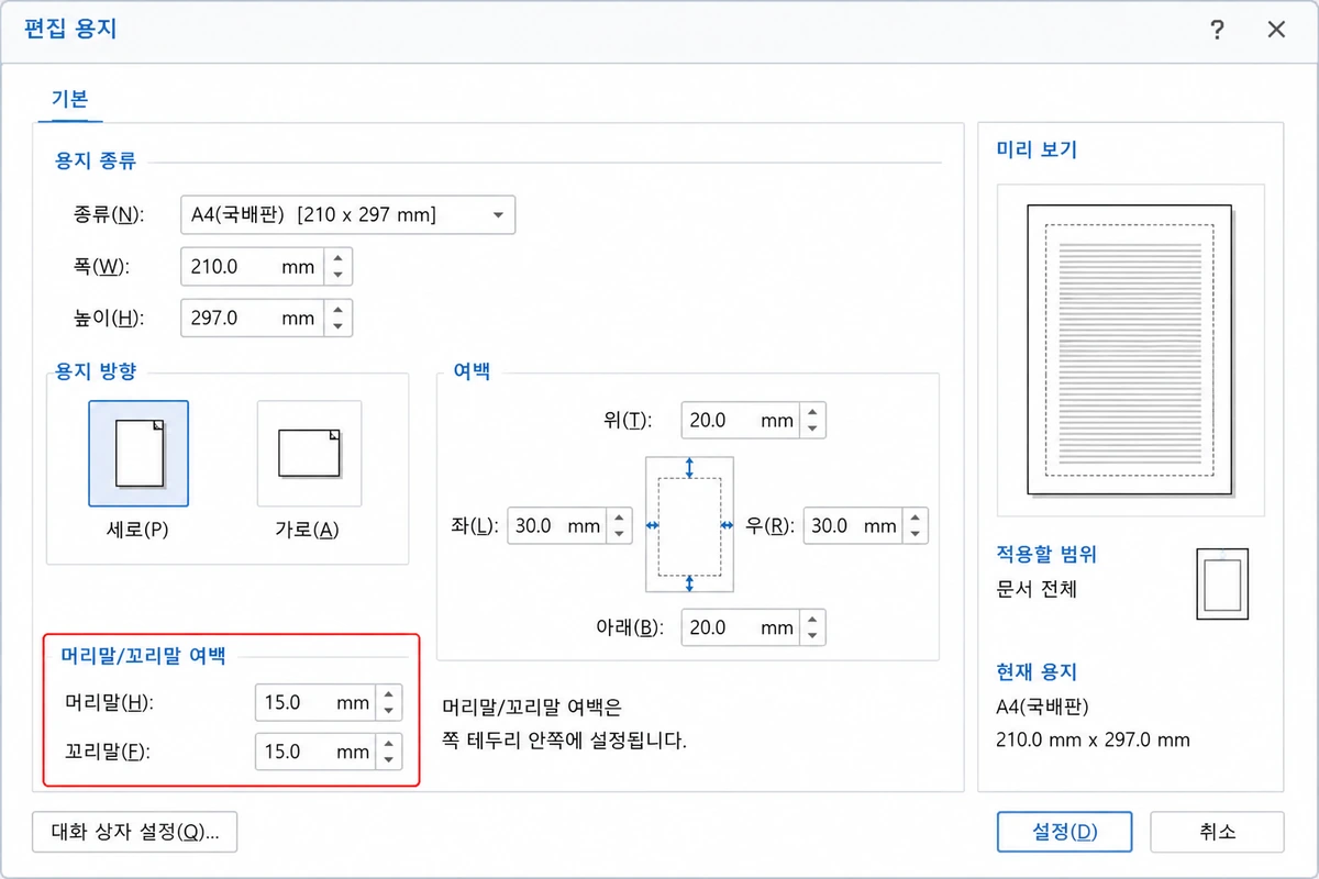 편집 용지 창의 머리말과 꼬리말 여백 입력란을 확인하는 화면