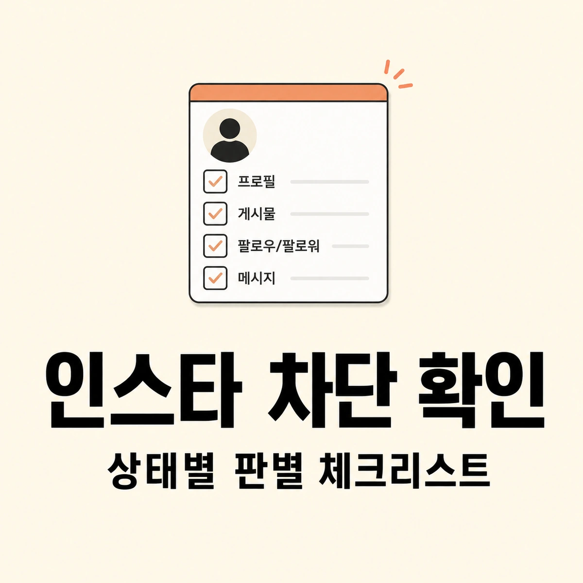 인스타 차단 확인 상태별 판별 체크리스트