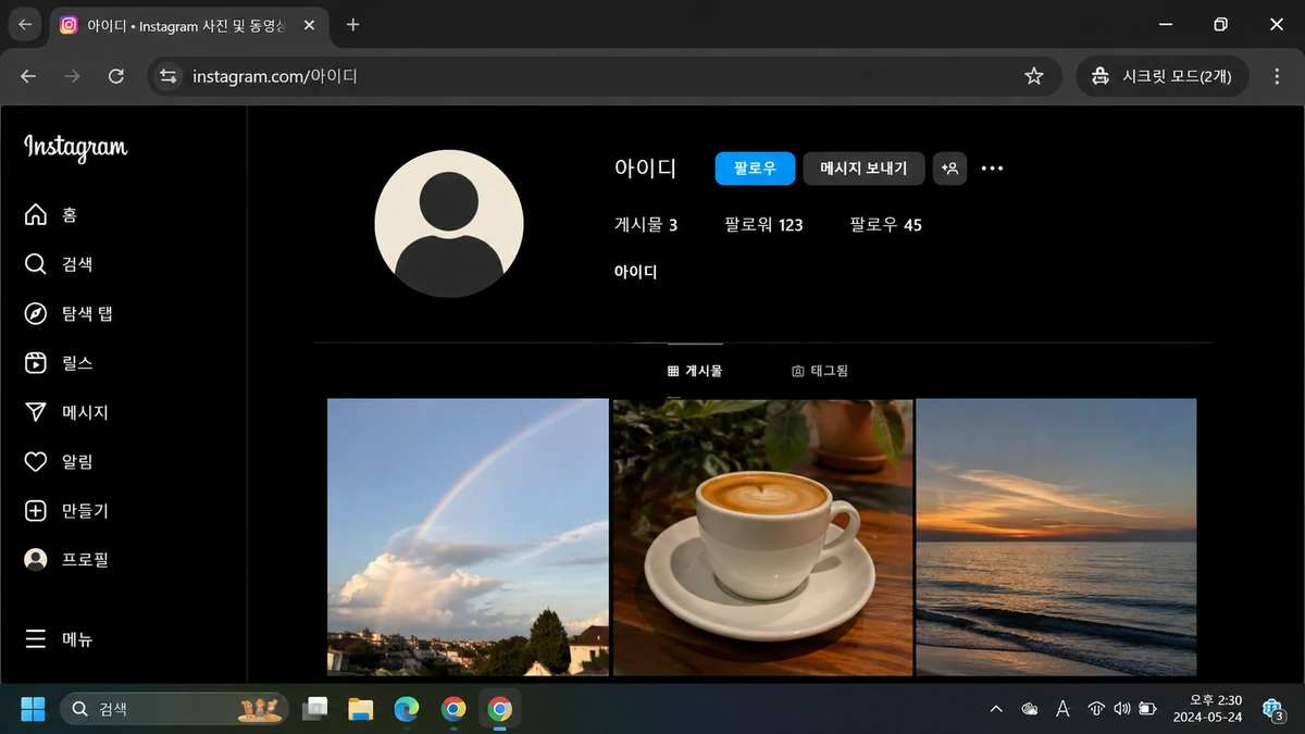 PC 시크릿 창에서 인스타 프로필 주소로 접속한 화면