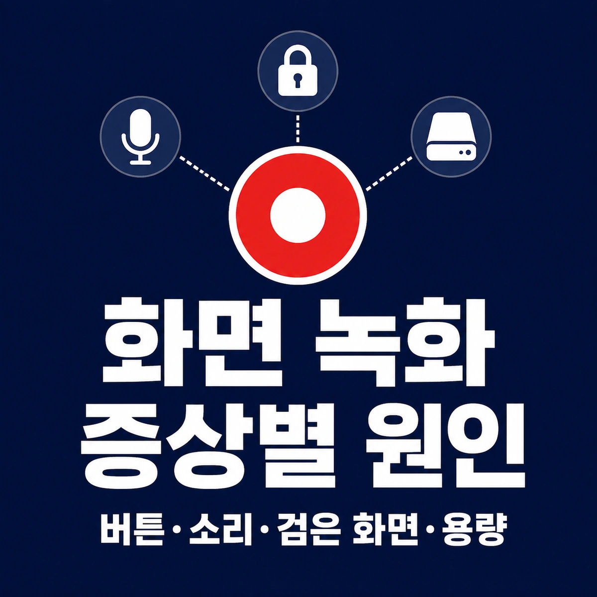 아이폰 화면 녹화 증상별 원인 정리