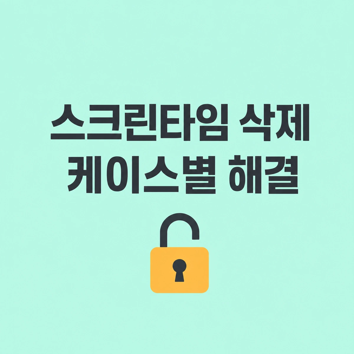 아이폰 스크린타임 삭제 케이스별 해결 정리