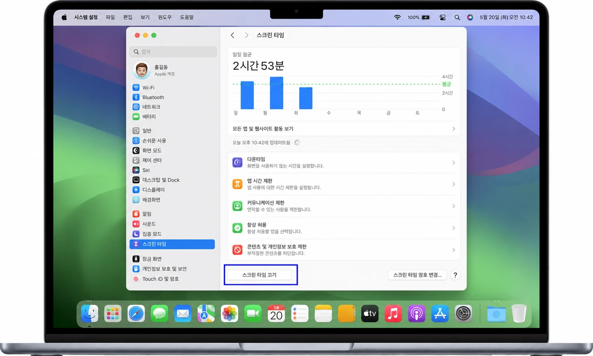 맥 시스템 설정 스크린 타임 패널의 끄기 버튼