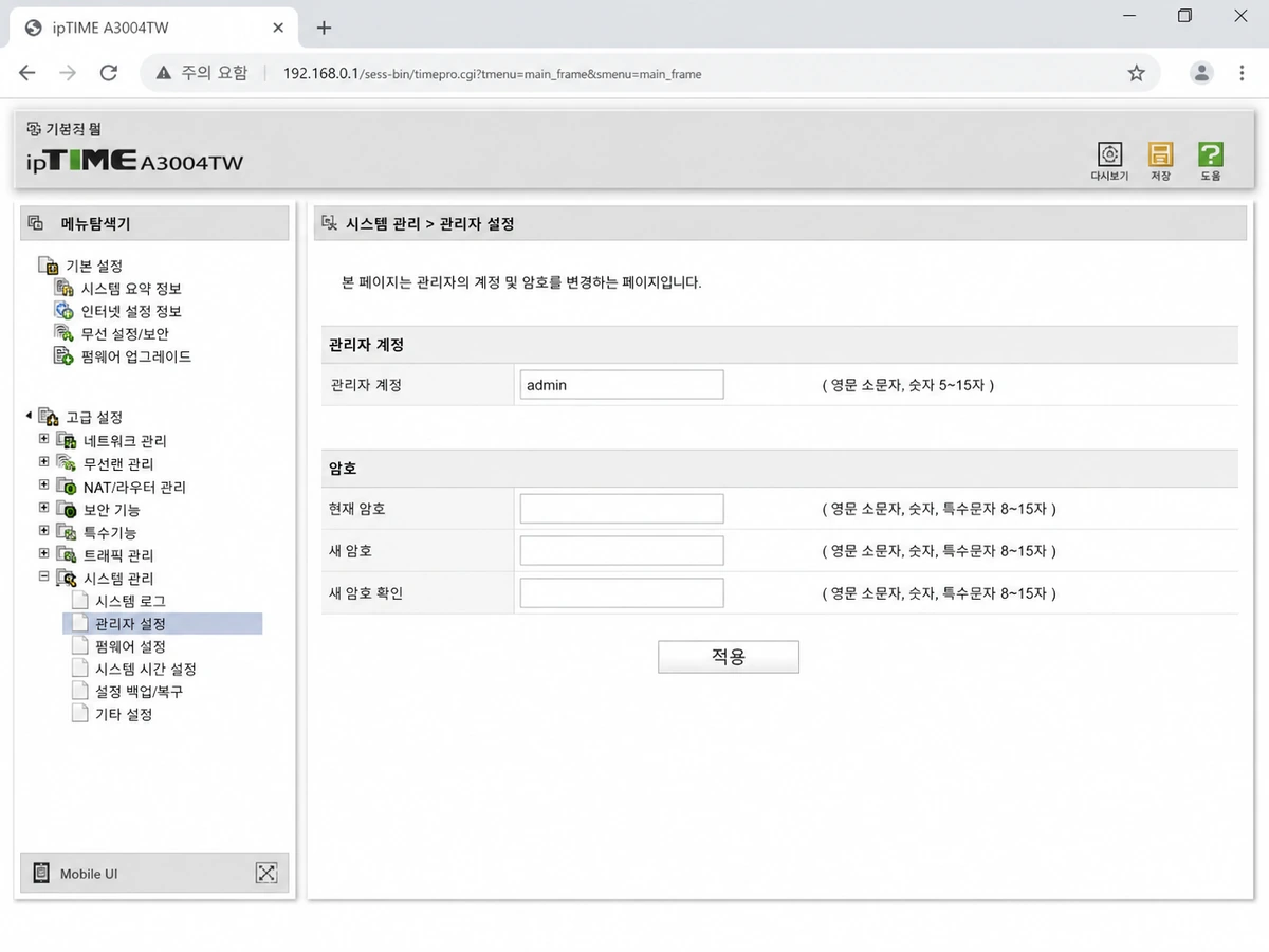 iptime 관리자 설정 메뉴에서 관리자 암호 변경