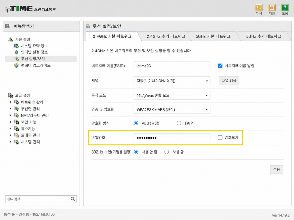 iptime 무선 설정 보안 메뉴에서 와이파이 비밀번호 변경