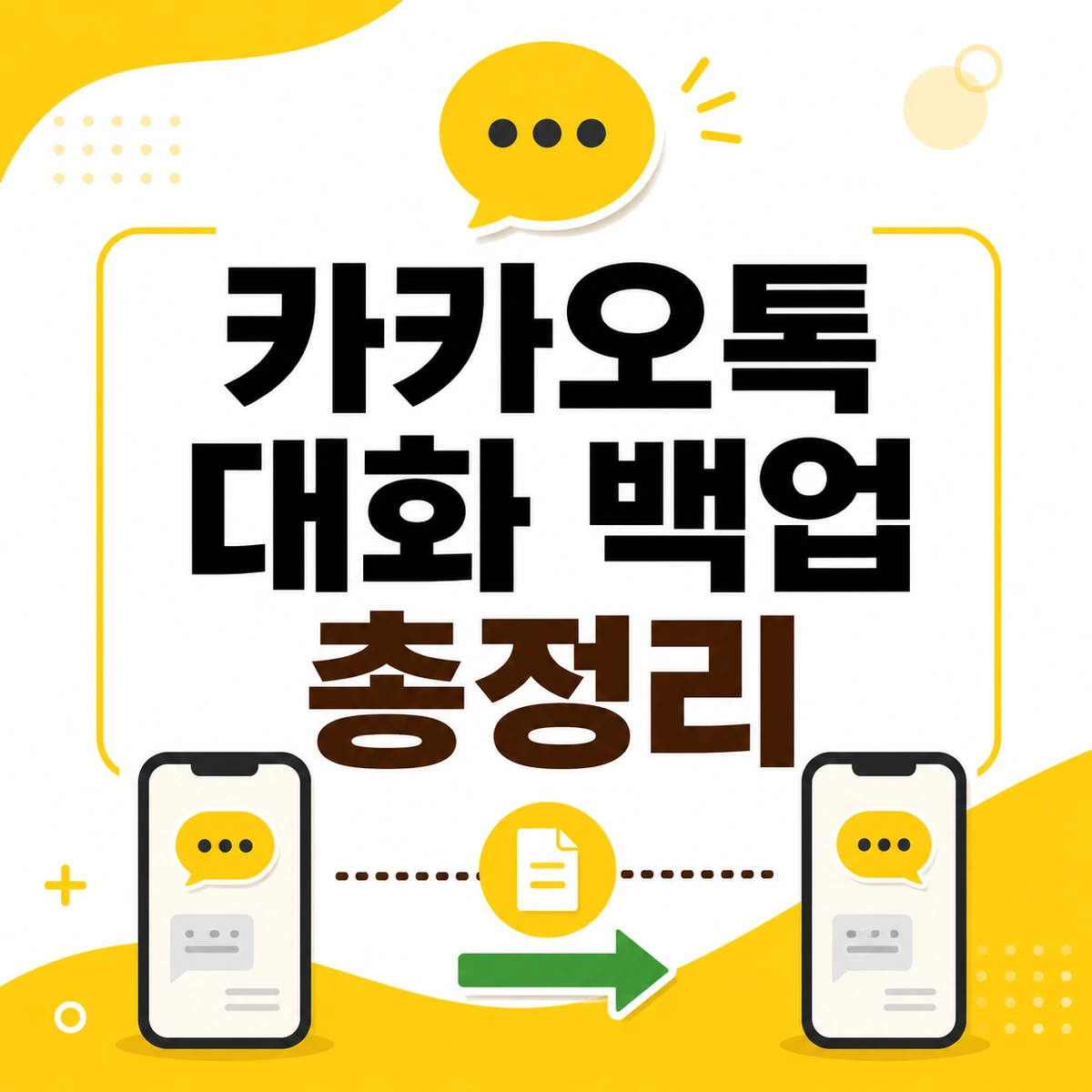카카오톡 대화 백업 총정리