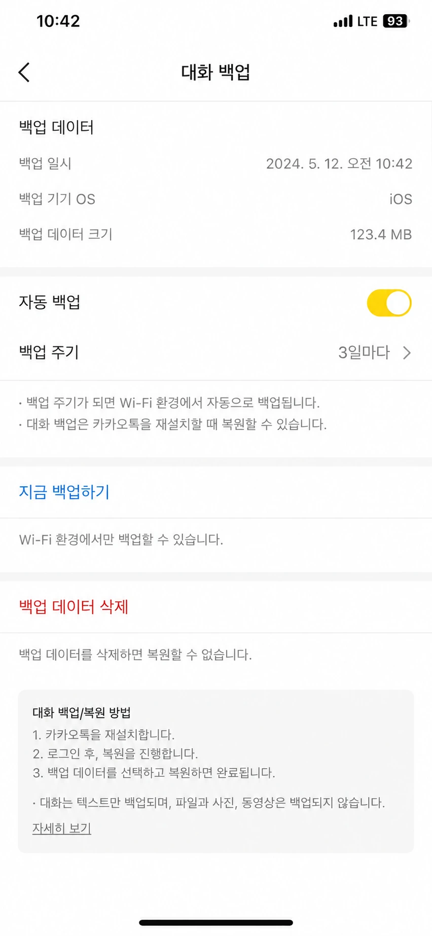 새 휴대폰의 대화 복원 화면에 백업 일시와 복원 버튼이 표시된 모습