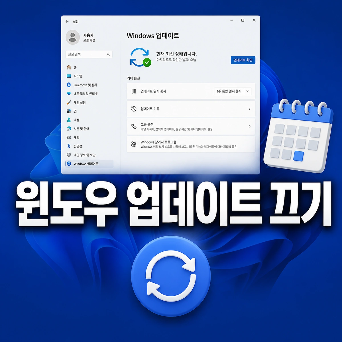 윈도우 업데이트 끄기와 일시 중지 설정