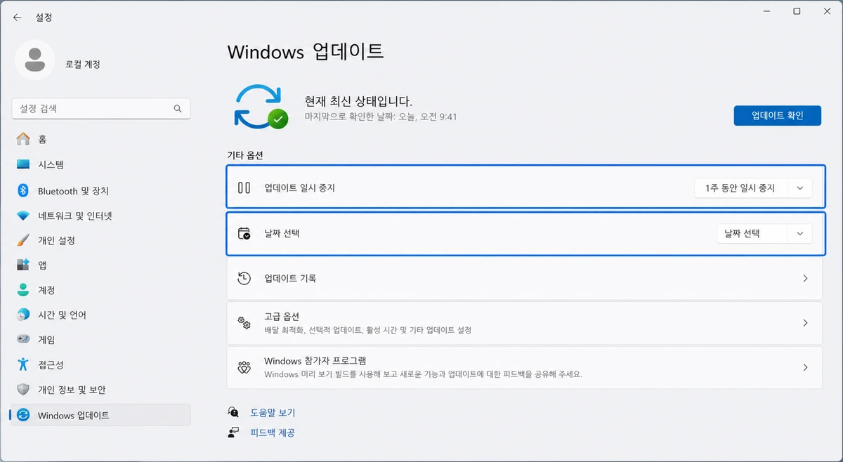 Windows 11 업데이트 일시 중지