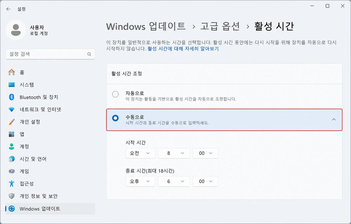Windows 11 활성 시간 조정