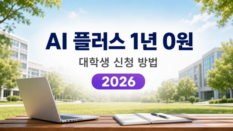 AI 플러스 1년 0원 대학생 신청 방법 대표 이미지