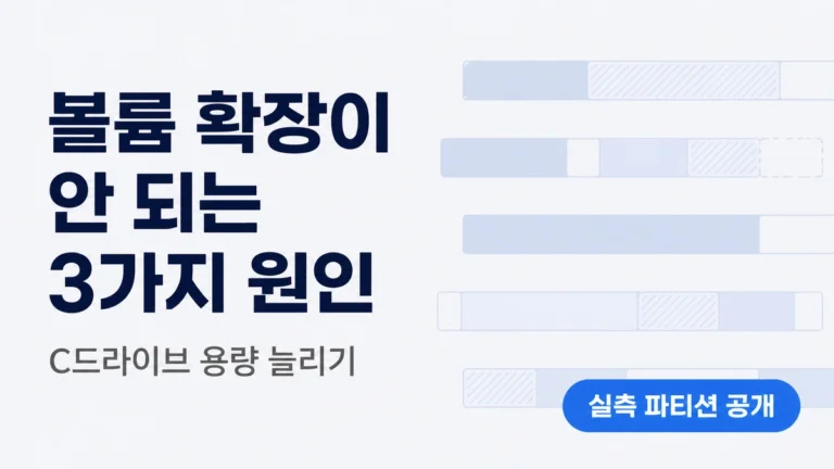 볼륨 확장이 안 되는 3가지 원인 대표 이미지