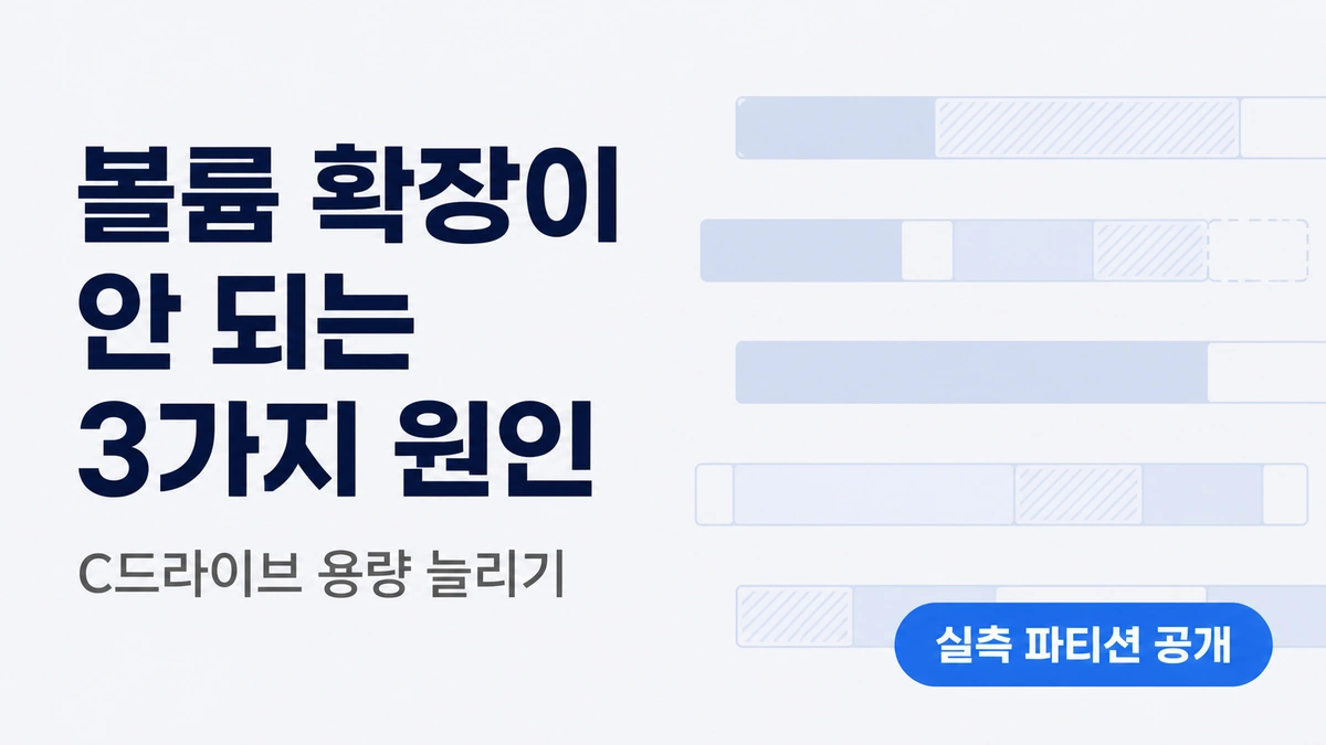 볼륨 확장이 안 되는 3가지 원인 대표 이미지