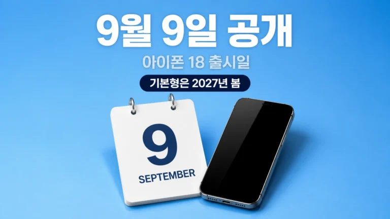 9월 9일 공개 아이폰 18 출시일 대표 이미지