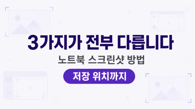 3가지가 전부 다릅니다 노트북 스크린샷 방법 대표 이미지