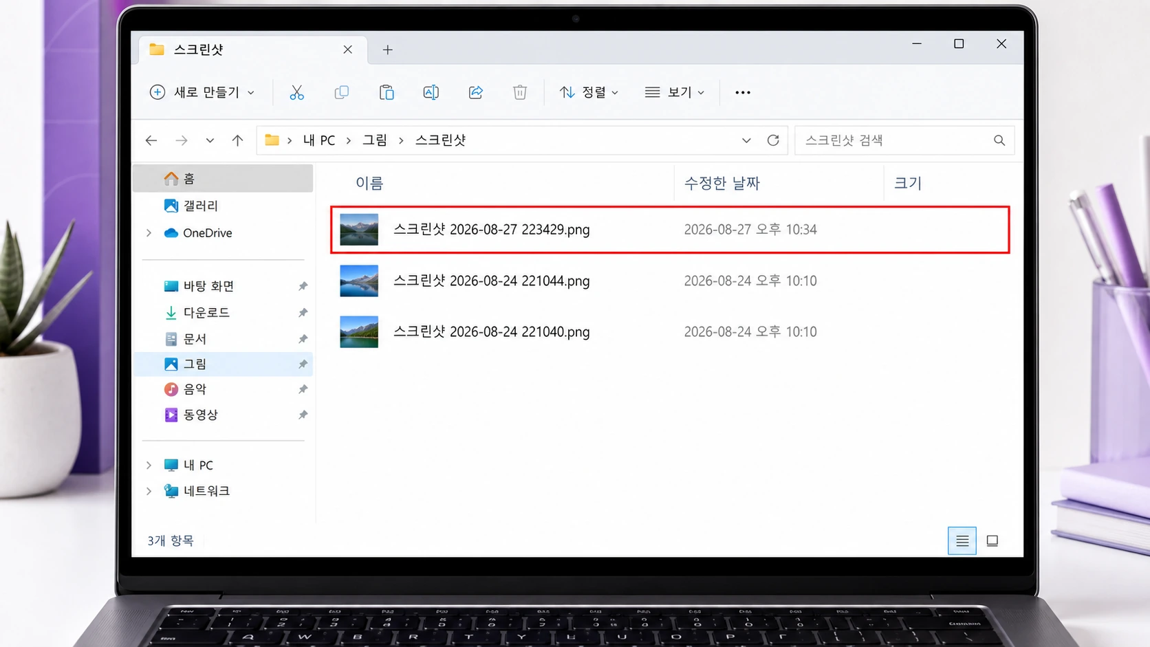 탐색기에 날짜와 시각이 붙은 스크린샷 PNG 파일이 나열된 화면