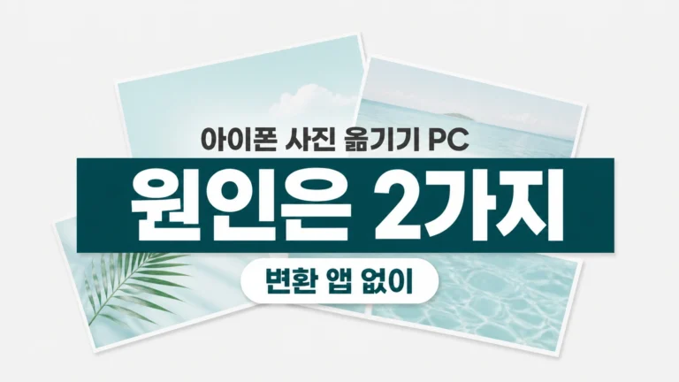 원인은 2가지 아이폰 사진 옮기기 PC 대표 이미지