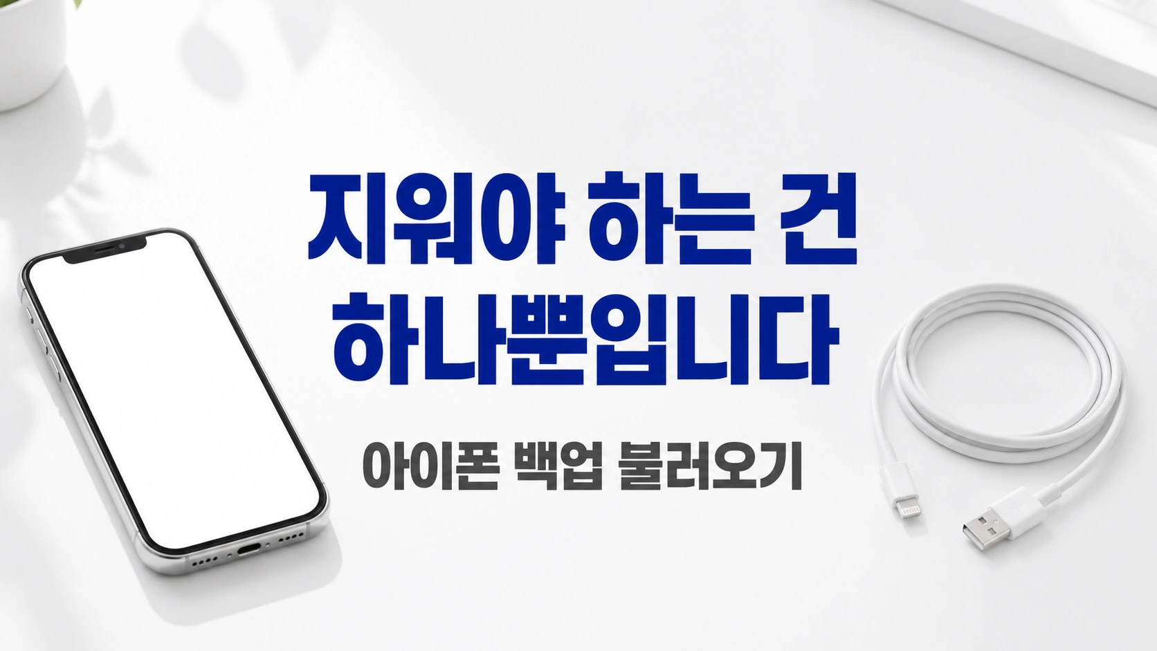 지워야 하는 건 하나뿐입니다 아이폰 백업 불러오기 대표 이미지