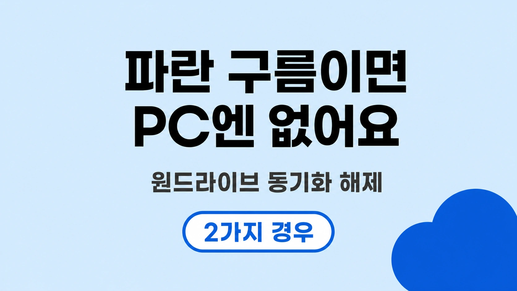 파란 구름이면 PC엔 없어요 원드라이브 동기화 해제 대표 이미지