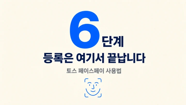 숫자 6단계와 토스 페이스페이 사용법이 적힌 잡지형 타이포 카드