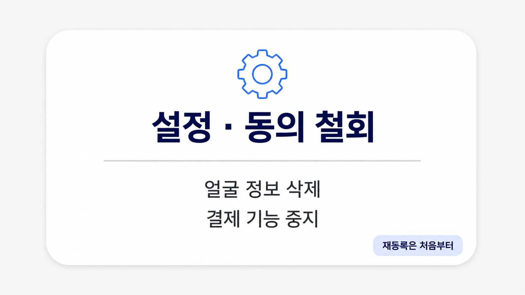 동의 철회로 얼굴 정보가 삭제되고 결제 기능이 중지된다는 안내 카드