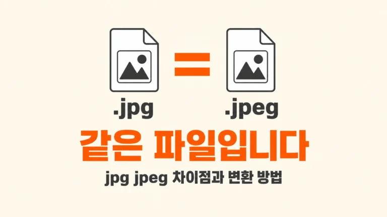 jpg와 jpeg 파일 아이콘 사이에 등호가 있고 같은 파일입니다 문구가 있는 대표 이미지