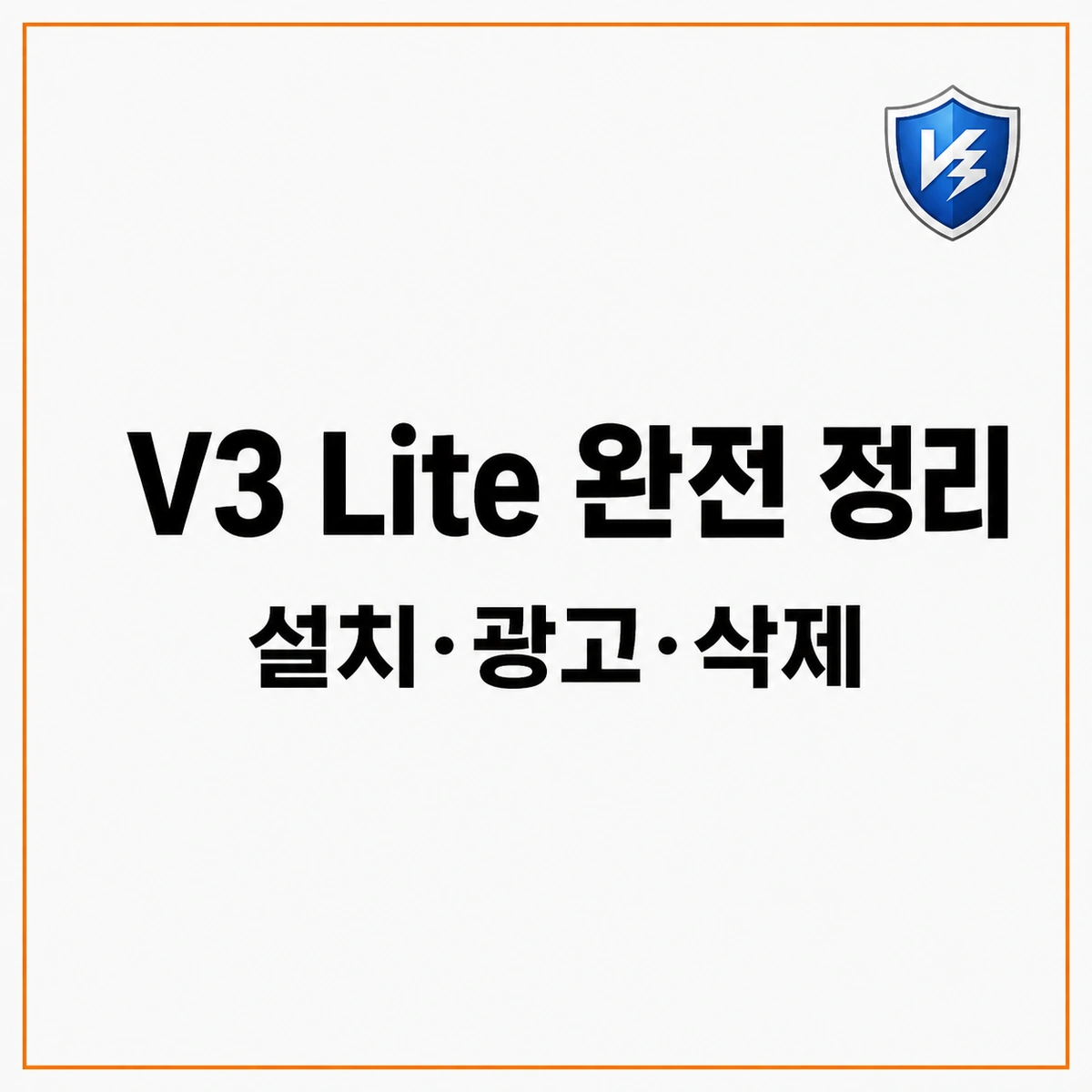 V3 Lite 설치방법과 삭제방법 정리