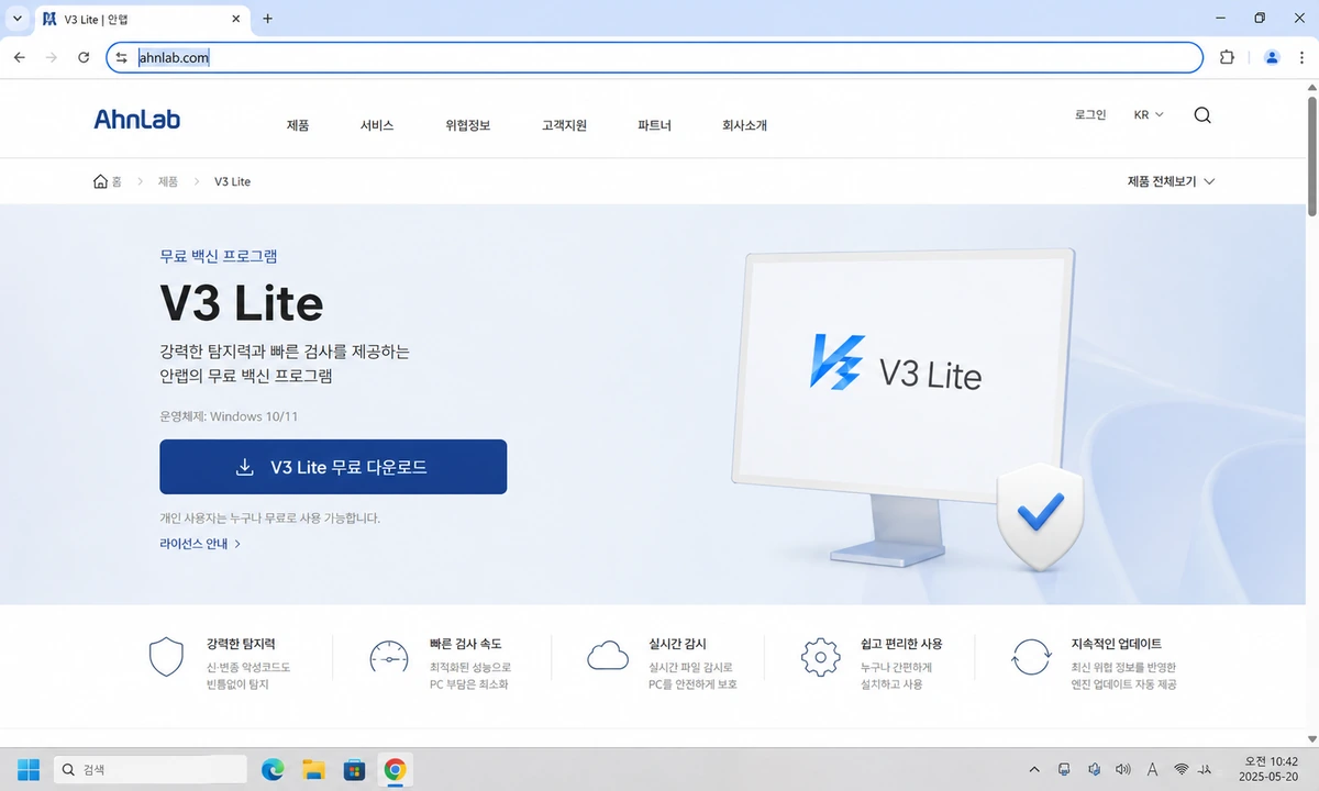 안랩 공식 사이트 V3 Lite 다운로드 페이지 PC 화면