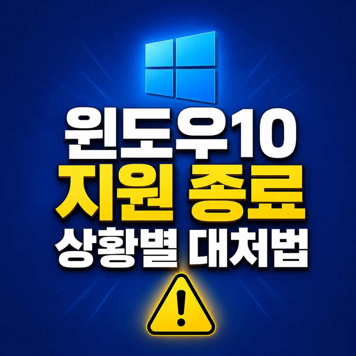 윈도우10 지원 종료 후 선택지를 보여주는 업그레이드 안내 화면