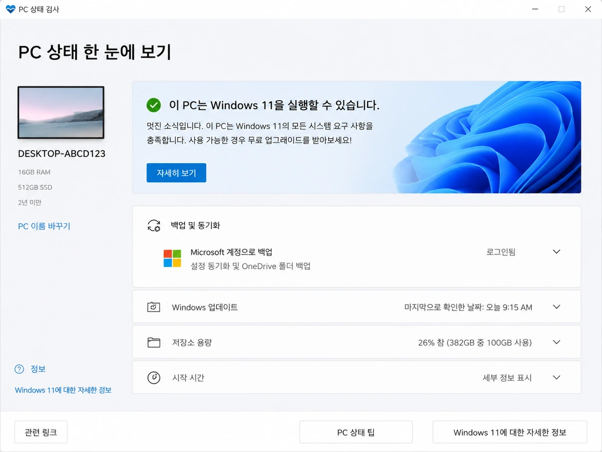PC 상태 검사 앱에서 윈도우11 호환 여부를 확인한 결과 화면