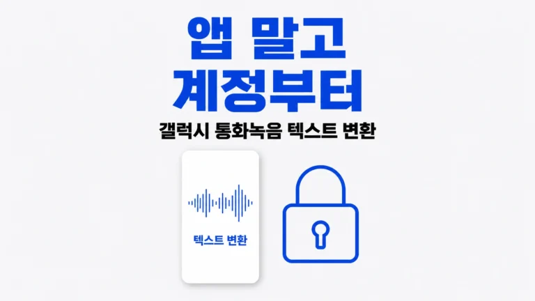 파형과 텍스트 변환이 적힌 폰 화면 카드와 자물쇠 옆에 앱 말고 계정부터라는 문구가 있는 대표 이미지