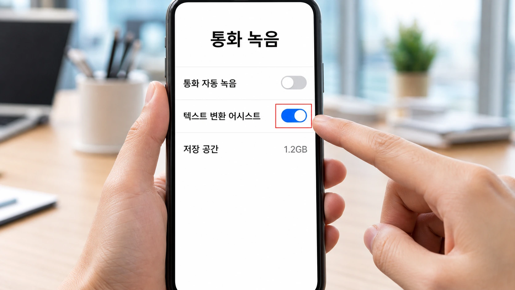 손에 든 폰의 통화 녹음 설정에서 텍스트 변환 어시스트 토글을 누르려는 사진
